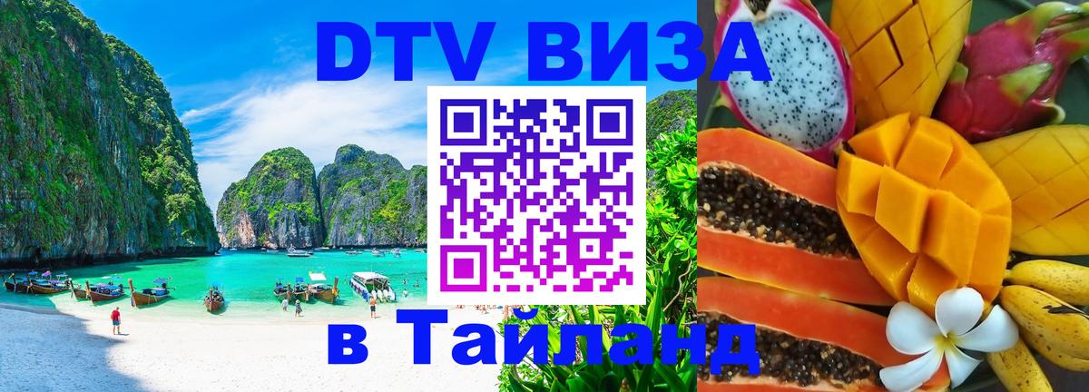 Долгосрочная виза DTV в Тайланд Абу-Даби 
